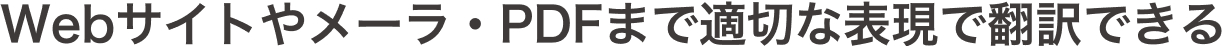 企業利用の正確な翻訳、ファイル翻訳・生成AIによる英文作成（日本発AI翻訳）TOEIC960点レベル【登録不要/無料】