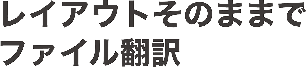 企業利用の正確な翻訳、ファイル翻訳・生成AIによる英文作成（日本発AI翻訳）TOEIC960点レベル【登録不要/無料】