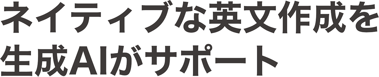 企業利用の正確な翻訳、ファイル翻訳・生成AIによる英文作成（日本発AI翻訳）TOEIC960点レベル【登録不要/無料】
